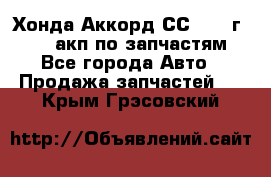 Хонда Аккорд СС7 1994г F20Z1 акп по запчастям - Все города Авто » Продажа запчастей   . Крым,Грэсовский